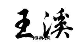 胡问遂王溪行书个性签名怎么写