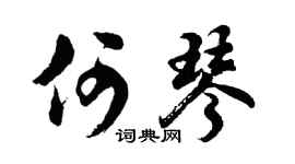 胡问遂何琴行书个性签名怎么写