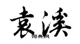 胡问遂袁溪行书个性签名怎么写