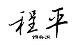 王正良程平行书个性签名怎么写