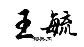 胡问遂王毓行书个性签名怎么写