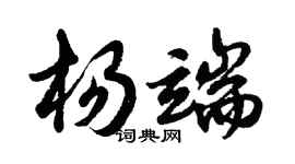 胡问遂杨端行书个性签名怎么写