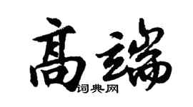 胡问遂高端行书个性签名怎么写