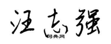 王正良汪志强行书个性签名怎么写