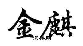 胡问遂金麒行书个性签名怎么写