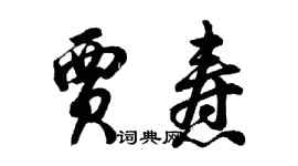 胡问遂贾焘行书个性签名怎么写