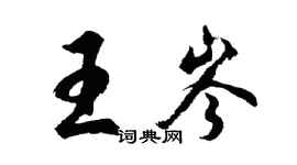 胡问遂王岑行书个性签名怎么写