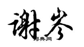 胡问遂谢岑行书个性签名怎么写