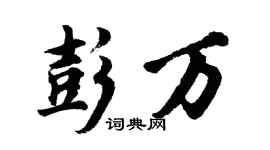 胡问遂彭万行书个性签名怎么写