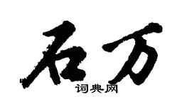 胡问遂石万行书个性签名怎么写