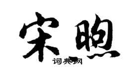 胡问遂宋煦行书个性签名怎么写