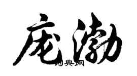 胡问遂庞渤行书个性签名怎么写