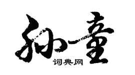 胡问遂孙童行书个性签名怎么写