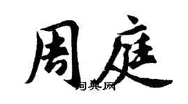 胡问遂周庭行书个性签名怎么写