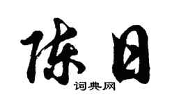 胡问遂陈日行书个性签名怎么写