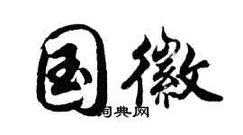 胡问遂国徽行书个性签名怎么写