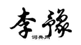 胡问遂李豫行书个性签名怎么写
