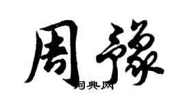胡问遂周豫行书个性签名怎么写