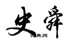 胡问遂史舜行书个性签名怎么写
