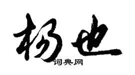 胡问遂杨也行书个性签名怎么写