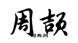 胡问遂周颉行书个性签名怎么写