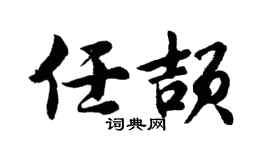 胡问遂任颉行书个性签名怎么写