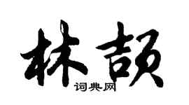 胡问遂林颉行书个性签名怎么写
