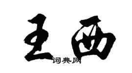 胡问遂王西行书个性签名怎么写