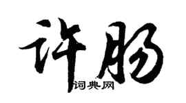 胡问遂许肠行书个性签名怎么写