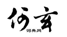 胡问遂何玄行书个性签名怎么写