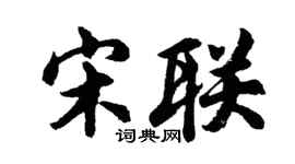 胡问遂宋联行书个性签名怎么写