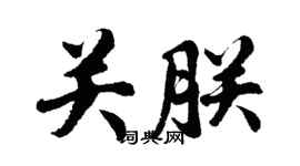 胡问遂关朕行书个性签名怎么写