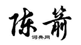 胡问遂陈箭行书个性签名怎么写