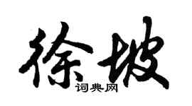 胡问遂徐坡行书个性签名怎么写