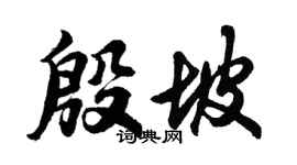 胡问遂殷坡行书个性签名怎么写