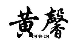 胡问遂黄馨行书个性签名怎么写
