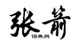 胡问遂张箭行书个性签名怎么写