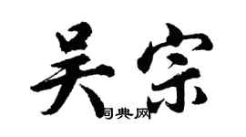 胡问遂吴宗行书个性签名怎么写