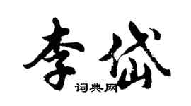 胡问遂李岱行书个性签名怎么写