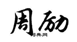 胡问遂周励行书个性签名怎么写