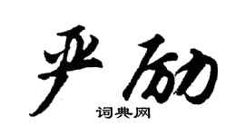 胡问遂严励行书个性签名怎么写