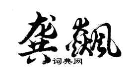 胡问遂龚飙行书个性签名怎么写