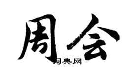 胡问遂周会行书个性签名怎么写