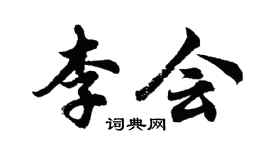 胡问遂李会行书个性签名怎么写