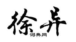 胡问遂徐异行书个性签名怎么写