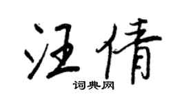 王正良汪倩行书个性签名怎么写