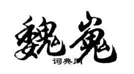 胡问遂魏嵬行书个性签名怎么写