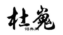 胡问遂杜嵬行书个性签名怎么写