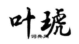 胡问遂叶琥行书个性签名怎么写