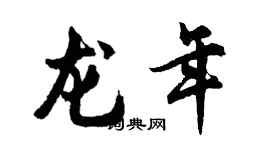 胡问遂龙年行书个性签名怎么写